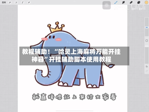 教程辅助！“哈灵上海麻将万能开挂神器”开挂辅助脚本使用教程-第1张图片