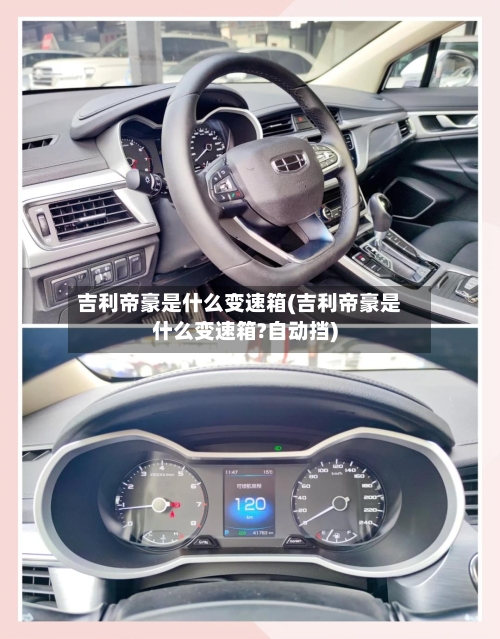 吉利帝豪是什么变速箱(吉利帝豪是什么变速箱?自动挡)-第1张图片