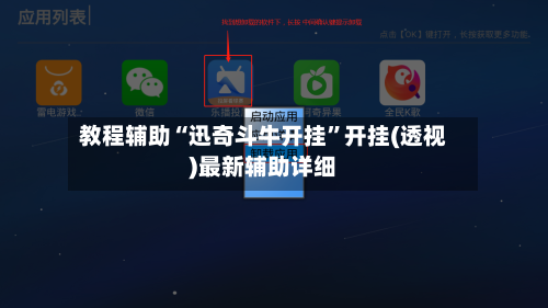 教程辅助“迅奇斗牛开挂	”开挂(透视)最新辅助详细-第2张图片