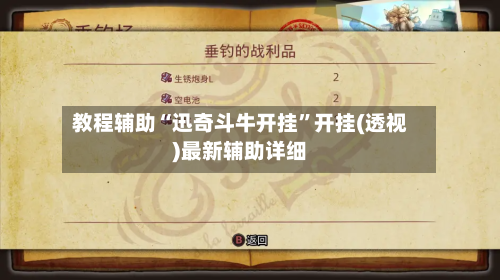 教程辅助“迅奇斗牛开挂”开挂(透视)最新辅助详细-第3张图片