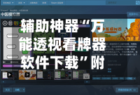 辅助神器“万能透视看牌器软件下载”附开挂脚本详细教程-第2张图片