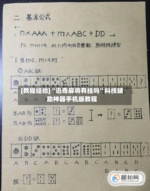 [教程经验]“迅奇麻将有挂吗	”科技辅助神器手机版教程-第1张图片