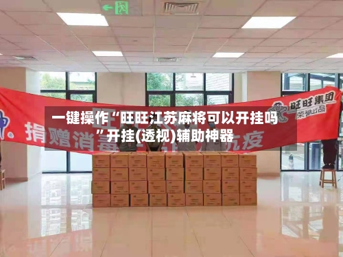 一键操作“旺旺江苏麻将可以开挂吗”开挂(透视)辅助神器-第1张图片