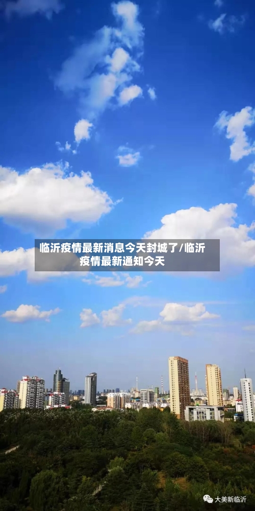 临沂疫情最新消息今天封城了/临沂疫情最新通知今天-第1张图片