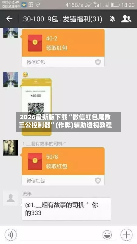 2026最新版下载“微信红包尾数三公控制器”(作弊)辅助透视教程-第1张图片