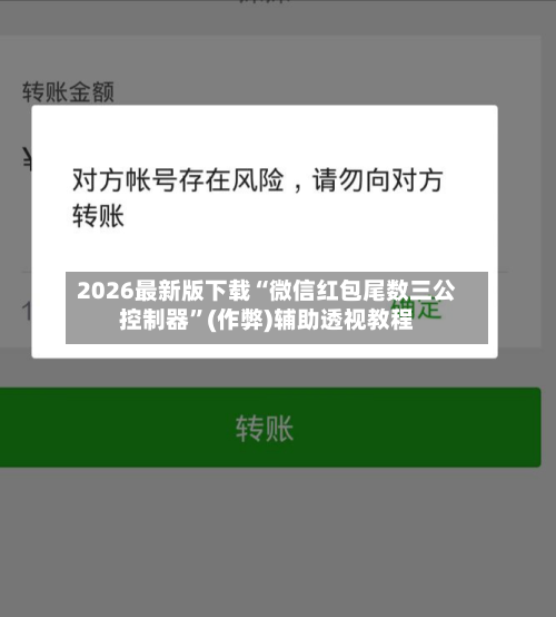 2026最新版下载“微信红包尾数三公控制器	”(作弊)辅助透视教程-第3张图片