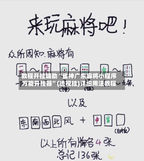 教程开挂辅助“雀神广东麻将小程序万能开挂器”(透视挂)详细用法教程-第1张图片