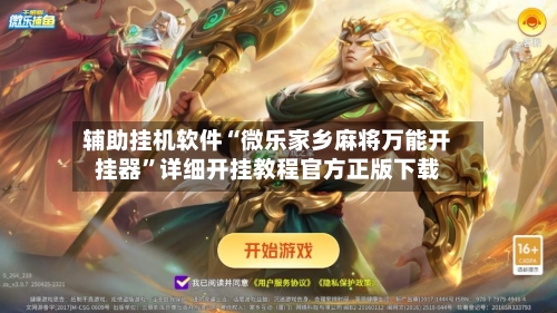 辅助挂机软件“微乐家乡麻将万能开挂器”详细开挂教程官方正版下载-第1张图片