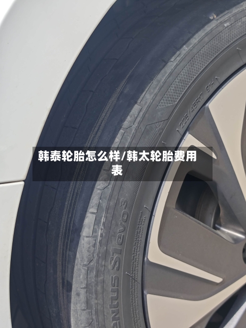 韩泰轮胎怎么样/韩太轮胎费用表-第3张图片