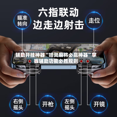 辅助开挂神器“哈灵麻将必赢神器”掌握辅助功能必胜规则-第1张图片