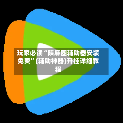 玩家必读“陕麻圈辅助器安装免费”(辅助神器)开挂详细教程-第3张图片