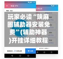 玩家必读“陕麻圈辅助器安装免费	”(辅助神器)开挂详细教程-第2张图片