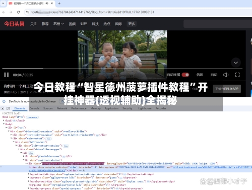 今日教程“智星德州菠萝插件教程”开挂神器{透视辅助}全揭秘-第2张图片