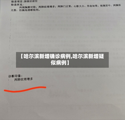 【哈尔滨新增确诊病例,哈尔滨新增疑似病例】-第1张图片