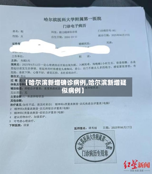 【哈尔滨新增确诊病例,哈尔滨新增疑似病例】-第2张图片