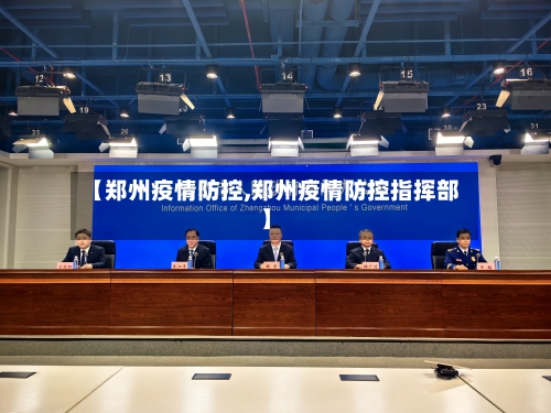 【郑州疫情防控,郑州疫情防控指挥部】-第1张图片