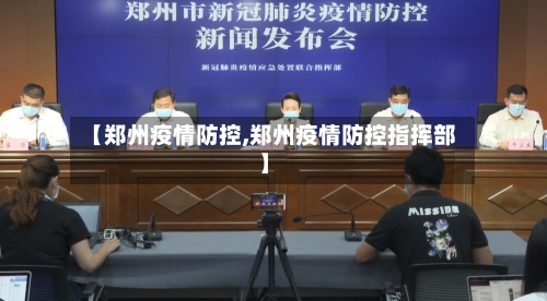 【郑州疫情防控,郑州疫情防控指挥部】-第2张图片