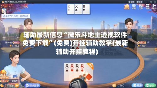 辅助最新信息“微乐斗地主透视软件免费下载”(免费)开挂辅助教学(最新辅助开挂教程)-第1张图片