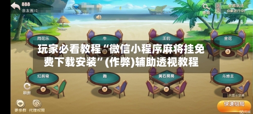 玩家必看教程“微信小程序麻将挂免费下载安装	”(作弊)辅助透视教程-第1张图片