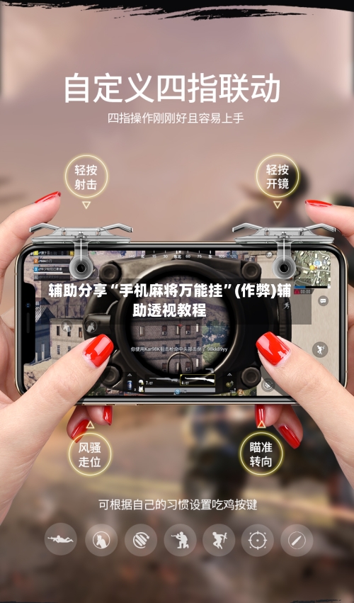 辅助分享“手机麻将万能挂”(作弊)辅助透视教程-第2张图片