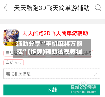 辅助分享“手机麻将万能挂	”(作弊)辅助透视教程-第1张图片