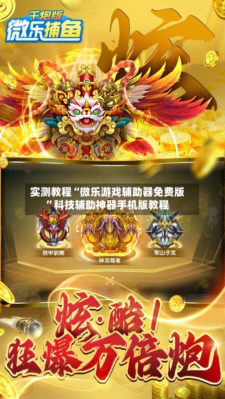 实测教程“微乐游戏辅助器免费版”科技辅助神器手机版教程-第1张图片