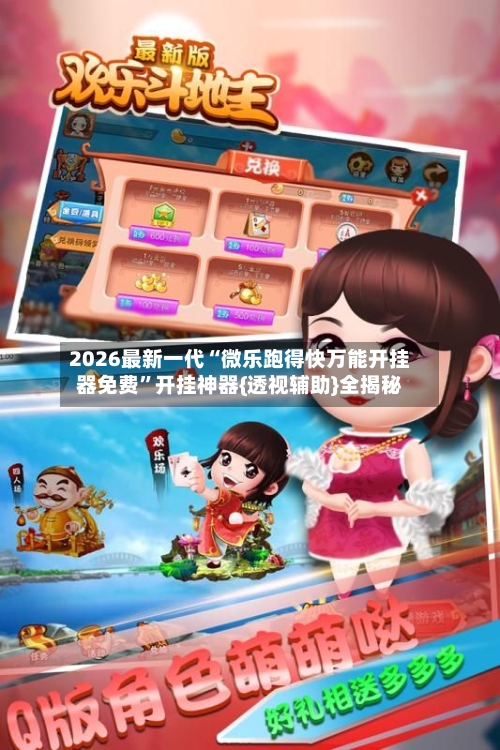 2026最新一代“微乐跑得快万能开挂器免费	”开挂神器{透视辅助}全揭秘-第1张图片
