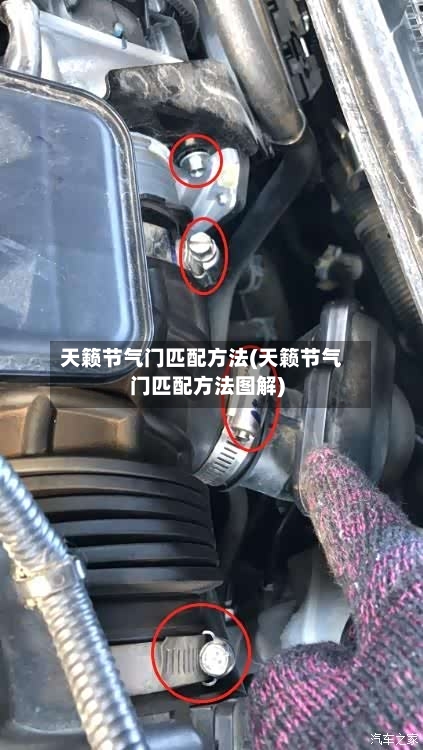 天籁节气门匹配方法(天籁节气门匹配方法图解)-第1张图片