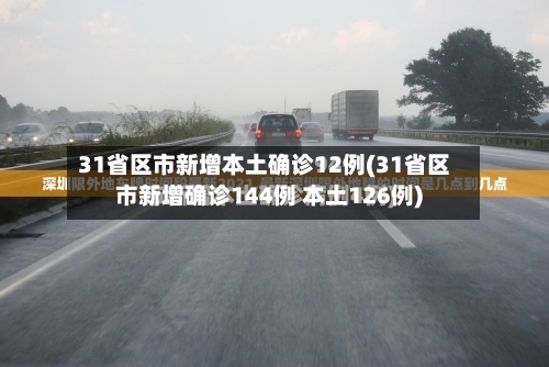 31省区市新增本土确诊12例(31省区市新增确诊144例 本土126例)-第2张图片