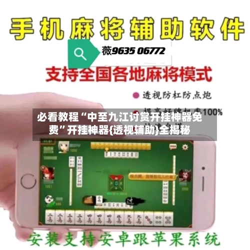 必看教程“中至九江讨赏开挂神器免费	”开挂神器{透视辅助}全揭秘-第1张图片