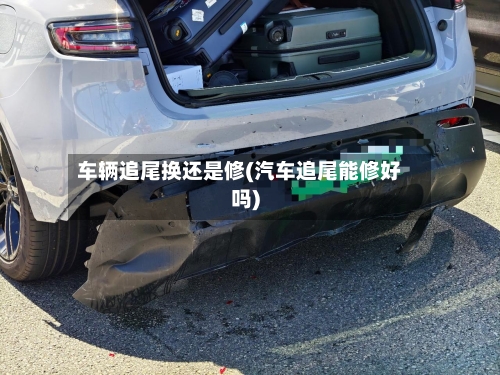 车辆追尾换还是修(汽车追尾能修好吗)-第2张图片