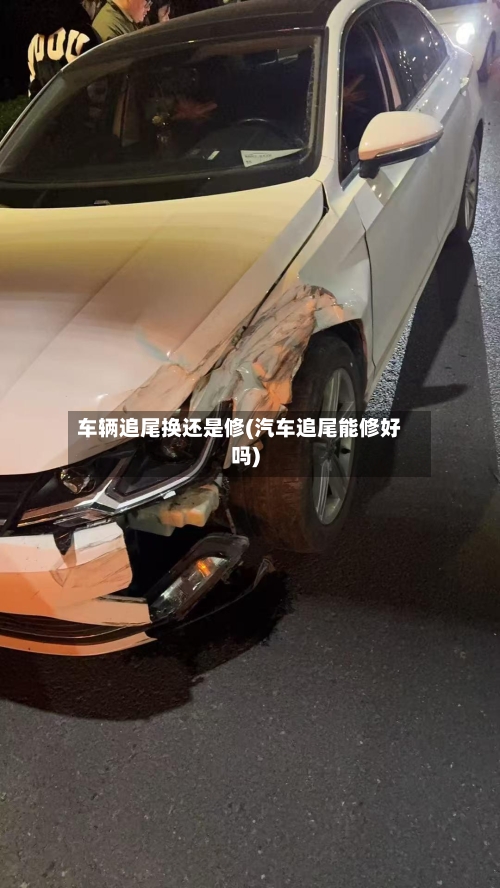 车辆追尾换还是修(汽车追尾能修好吗)-第1张图片