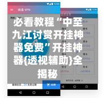 必看教程“中至九江讨赏开挂神器免费”开挂神器{透视辅助}全揭秘-第2张图片
