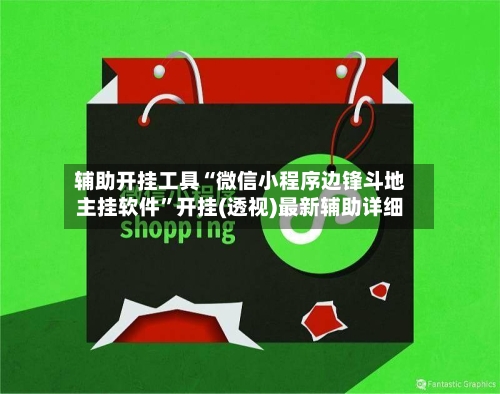 辅助开挂工具“微信小程序边锋斗地主挂软件”开挂(透视)最新辅助详细-第1张图片
