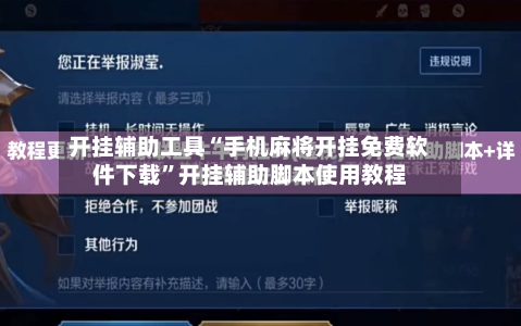 开挂辅助工具“手机麻将开挂免费软件下载	”开挂辅助脚本使用教程-第1张图片