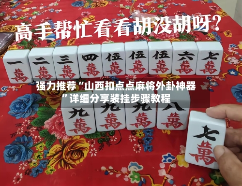 强力推荐“山西扣点点麻将外卦神器	”详细分享装挂步骤教程-第2张图片