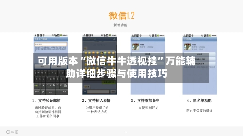 可用版本“微信牛牛透视挂	”万能辅助详细步骤与使用技巧-第1张图片