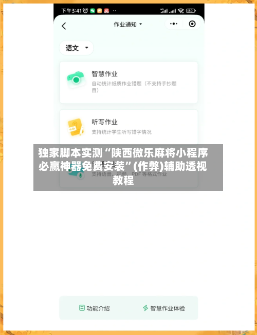 独家脚本实测“陕西微乐麻将小程序必赢神器免费安装	”(作弊)辅助透视教程-第1张图片