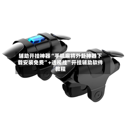 辅助开挂神器“手机麻将外卦神器下载安装免费”+透视挂”开挂辅助软件教程-第2张图片