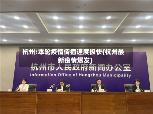 杭州:本轮疫情传播速度极快(杭州最新疫情爆发)-第1张图片