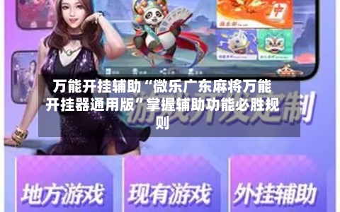 万能开挂辅助“微乐广东麻将万能开挂器通用版”掌握辅助功能必胜规则-第2张图片