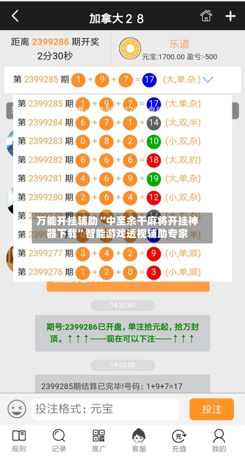 万能开挂辅助“中至余干麻将开挂神器下载”智能游戏透视辅助专家-第1张图片