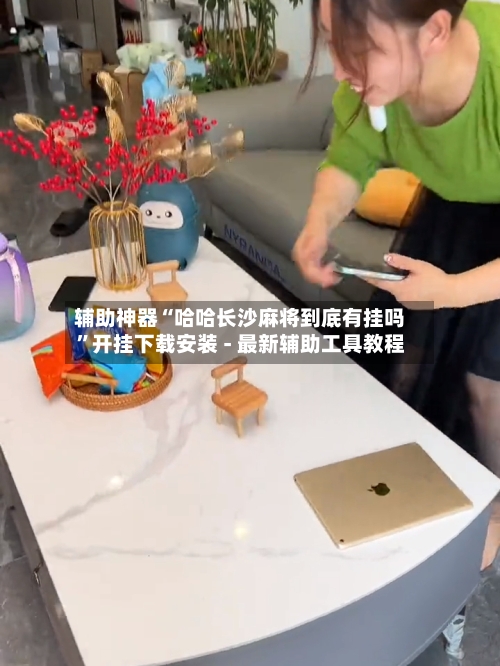 辅助神器“哈哈长沙麻将到底有挂吗	”开挂下载安装 - 最新辅助工具教程-第2张图片