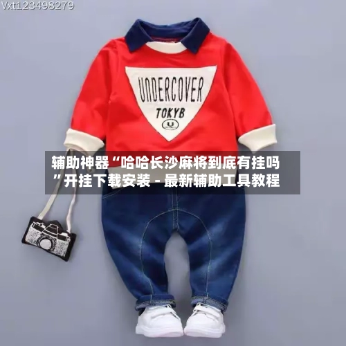 辅助神器“哈哈长沙麻将到底有挂吗”开挂下载安装 - 最新辅助工具教程-第1张图片