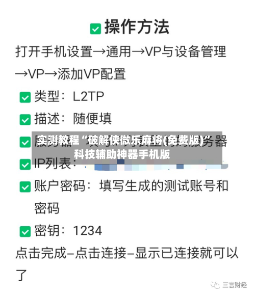 实测教程“破解侠微乐麻将(免费版)”科技辅助神器手机版-第1张图片