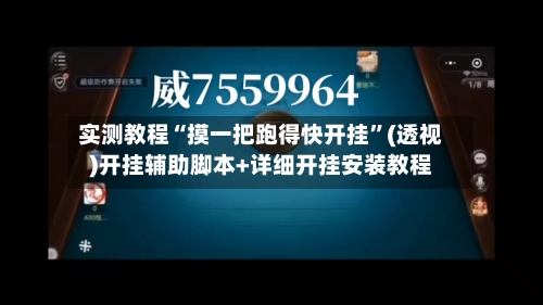 实测教程“摸一把跑得快开挂	”(透视)开挂辅助脚本+详细开挂安装教程-第2张图片