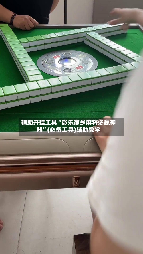 辅助开挂工具“微乐家乡麻将必赢神器”(必备工具)辅助教学-第2张图片