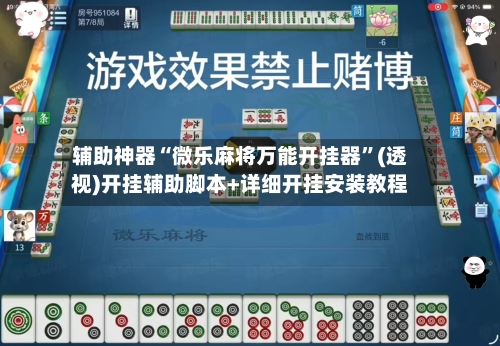 辅助神器“微乐麻将万能开挂器	”(透视)开挂辅助脚本+详细开挂安装教程-第1张图片