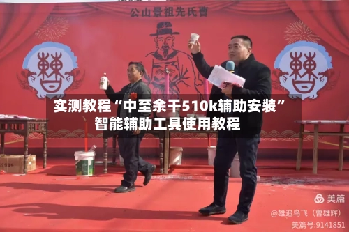 实测教程“中至余干510k辅助安装”智能辅助工具使用教程-第1张图片