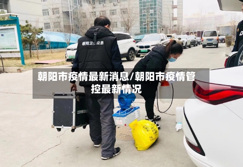 朝阳市疫情最新消息/朝阳市疫情管控最新情况-第2张图片